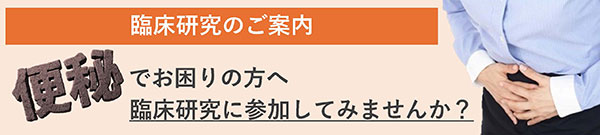 臨床研究のご案内