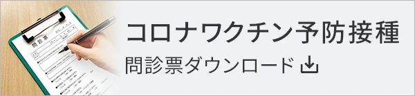 コロナワクチン予防接種　問診表ダウンロード