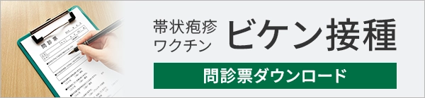 帯状疱疹ワクチン予防接種 生ワクチン（ビケン）　問診表ダウンロード