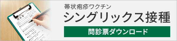 帯状疱疹ワクチン予防接種 不活化ワクチン（シングリックス）　問診表ダウンロード