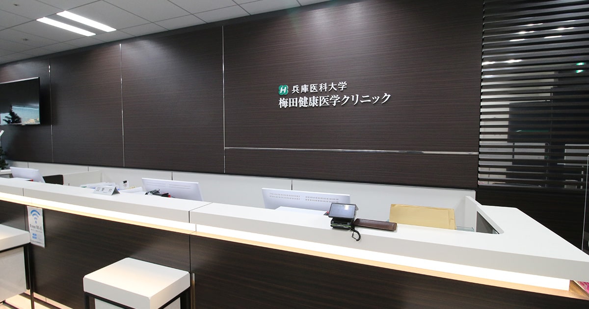 梅田健康医学クリニック｜大阪 梅田｜健康診断・人間ドック・内視鏡検査